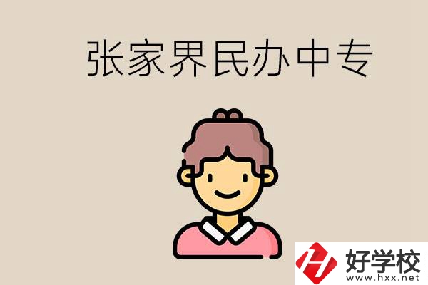 張家界一共有多少民辦中專？中專和技校哪個(gè)更好？