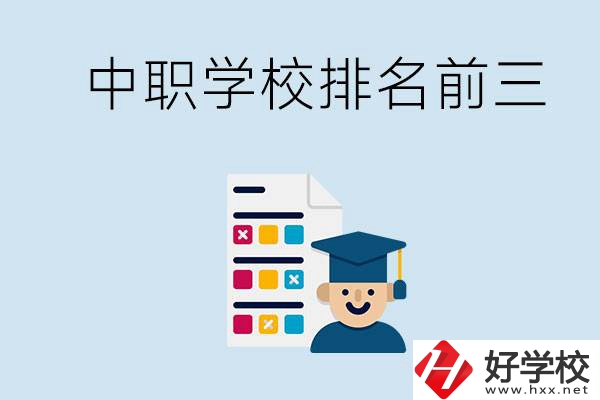 益陽中職學(xué)校排名前三的有哪些？辦學(xué)優(yōu)勢是什么？