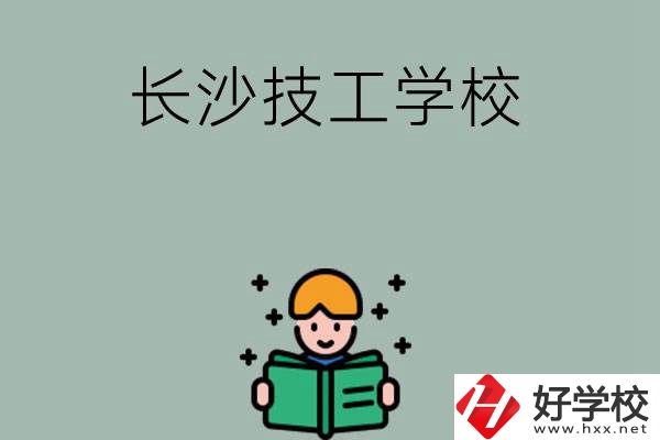 長(zhǎng)沙實(shí)力較強(qiáng)的技工學(xué)校有哪些？