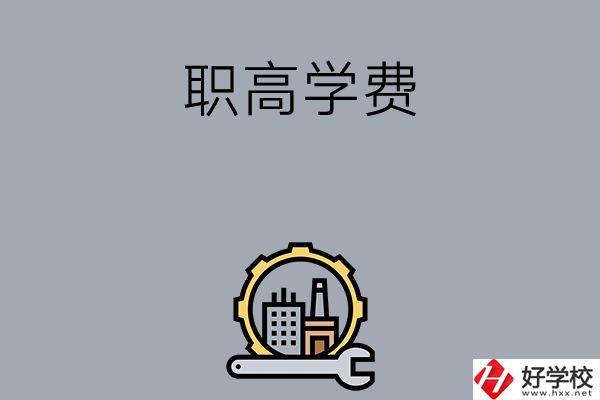 衡陽的職高學(xué)校一般學(xué)費多少？