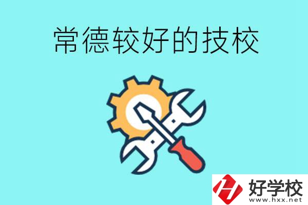 常德有哪些好的技校？可以學(xué)什么專業(yè)？