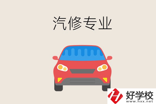 汽修專業(yè)學(xué)什么？常德哪個學(xué)校有汽修專業(yè)？