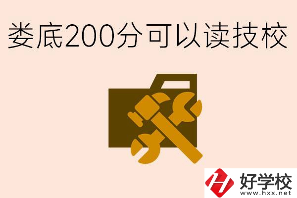 婁底中考200分能上技校嗎？婁底都有哪些好的技校？