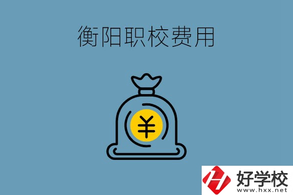 在衡陽讀職校費(fèi)用貴嗎？職校生可以勤工儉學(xué)嗎？