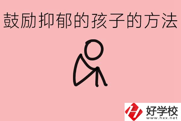 如何鼓勵(lì)抑郁厭學(xué)的孩子？湘西有哪些重點(diǎn)職高？