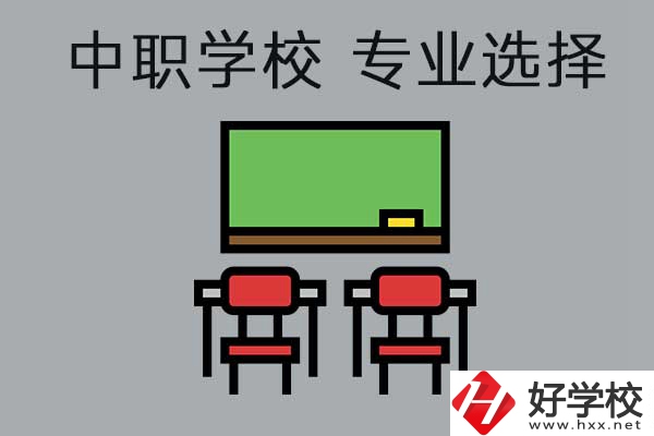 懷化有哪些公辦中職學(xué)校開設(shè)了幼兒保育專業(yè)，就業(yè)好不好？