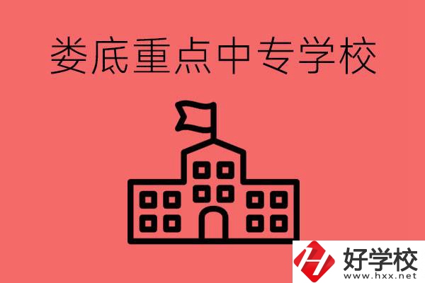 婁底重點(diǎn)中專好進(jìn)嗎？有哪些重點(diǎn)中專？