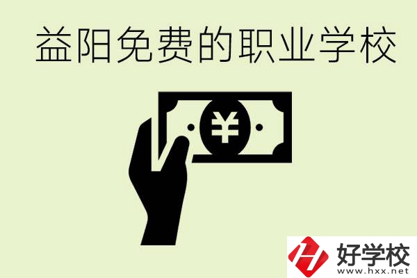 益陽免費職業(yè)學(xué)校有哪些？有哪些專業(yè)？