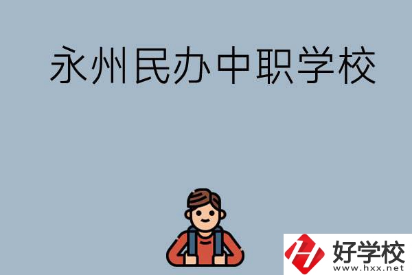 永州有哪些民辦中職學(xué)校比較好？