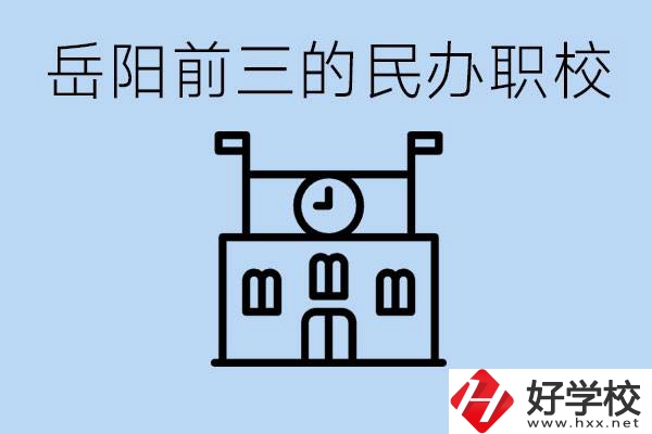 岳陽(yáng)排名前三靠譜的民辦職校是哪些？學(xué)費(fèi)多少？