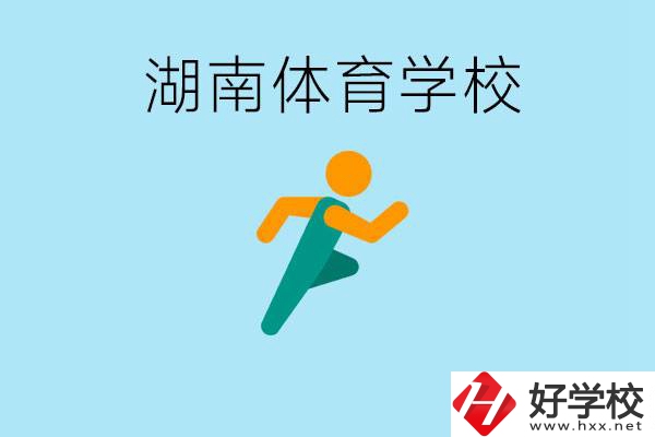 湖南有哪些體校？體校一年學(xué)費(fèi)多少錢？ 