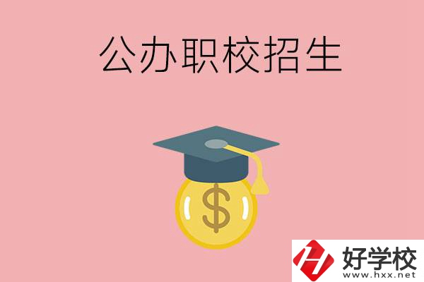 湘潭的公辦職校如何招生？有什么條件？