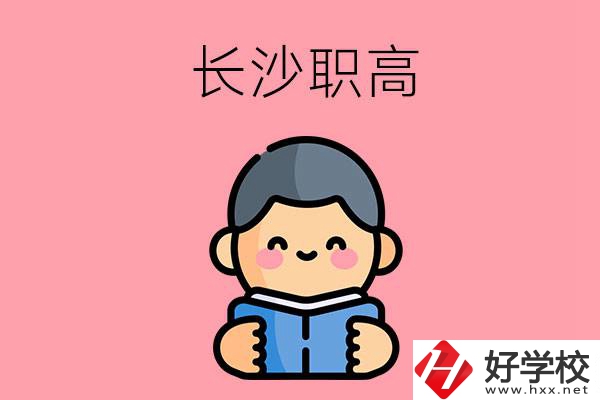 長(zhǎng)沙有什么好的職高？