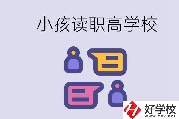 在益陽(yáng)能讀什么職高？小孩職高期間要掌握什么知識(shí)？