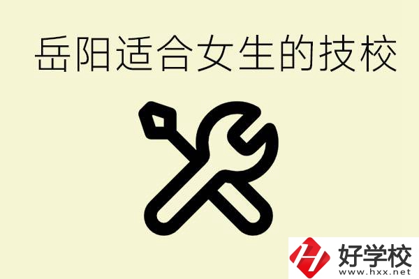 女生技校學(xué)什么最掙錢？岳陽(yáng)有什么好的技校？