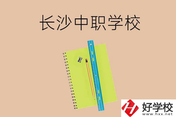 長(zhǎng)沙有哪些管理比較好的中職學(xué)校？