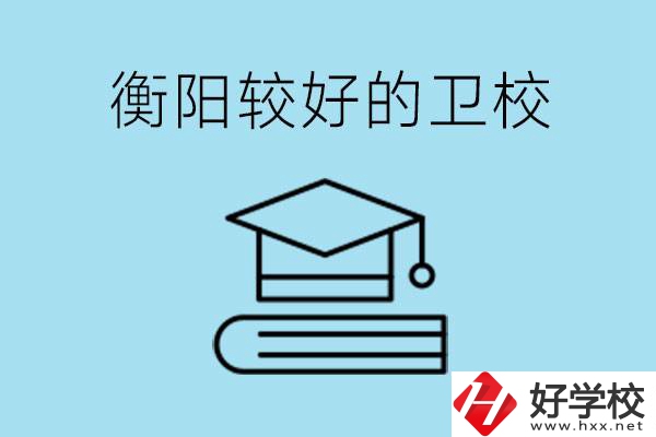 衡陽(yáng)有哪些衛(wèi)校?開(kāi)設(shè)哪些專業(yè)？