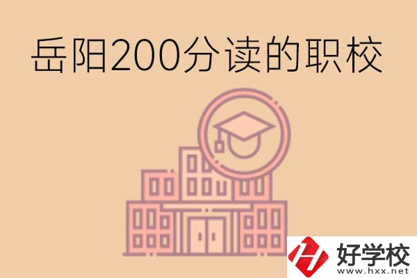 岳陽初中200分可以讀什么職校？讀職校有未來嗎？