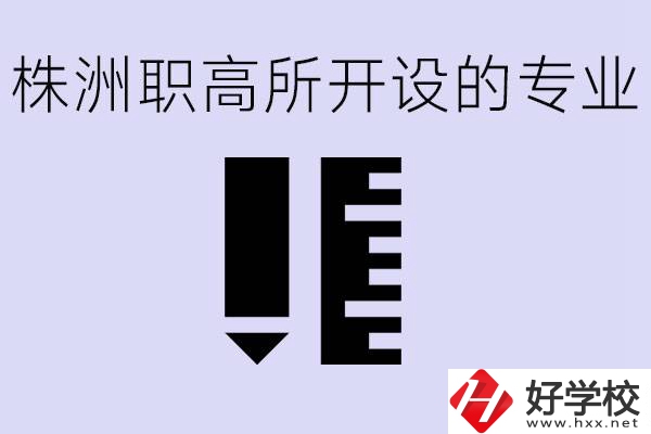 株洲有哪些好的職高？職高學校有哪些專業(yè)？