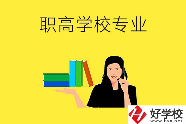 在婁底的職高學(xué)?？梢詫W(xué)習(xí)什么專業(yè)？