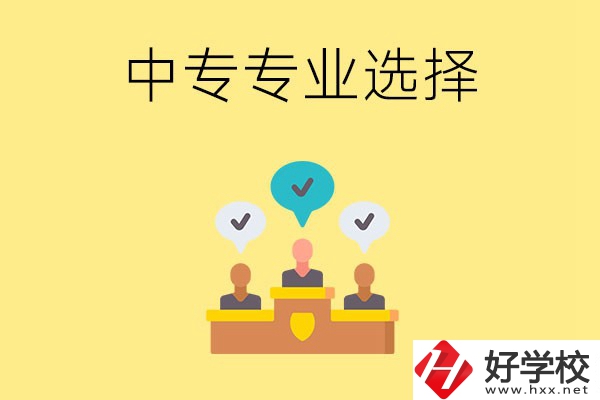 祁陽縣職業(yè)中專有哪些比較好的專業(yè)？