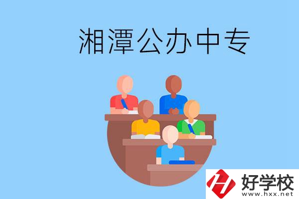 湘潭有什么公辦中專？中專哪些專業(yè)要學(xué)英語和數(shù)學(xué)？