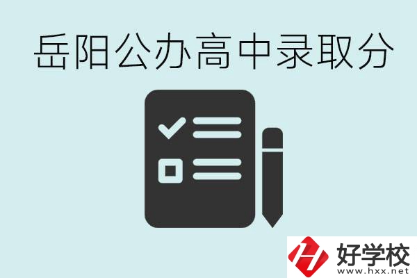 岳陽公辦高中最低錄取分?jǐn)?shù)線是多少？好的職校有哪些？