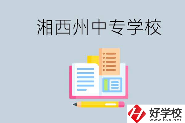 湘西州中專學(xué)校有哪些？容易進(jìn)嗎？