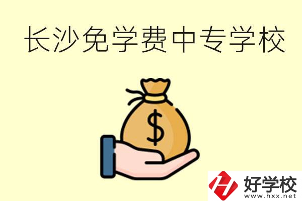 長沙有哪些中專學校三年免學費？不需要任何費用了嗎？