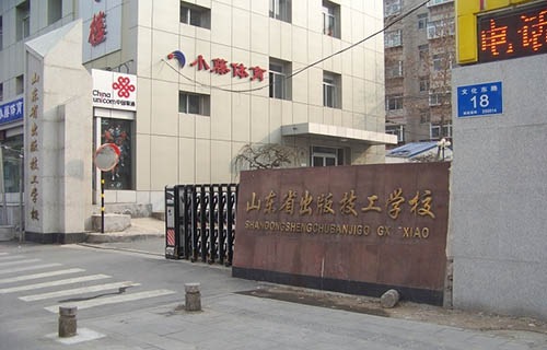 山東省出版技工學(xué)校