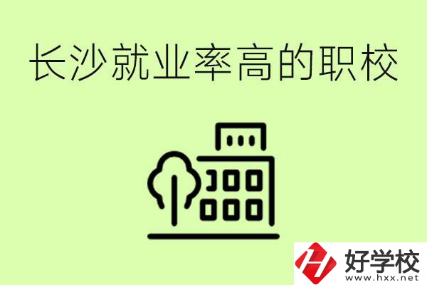 長沙就業(yè)率高的職校有哪些？學費貴嗎？