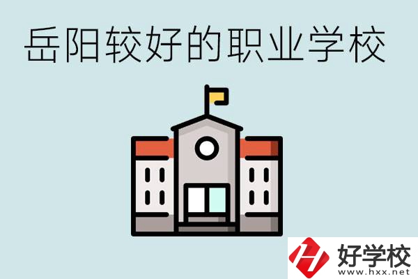 在岳陽(yáng)考不上高中怎么辦？讀職校的學(xué)費(fèi)是多少？