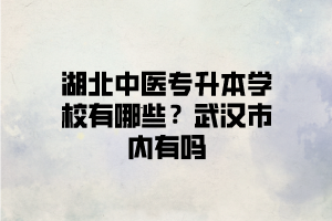 武漢有可以報(bào)中醫(yī)類專業(yè)的湖北普通專升本學(xué)校嗎？