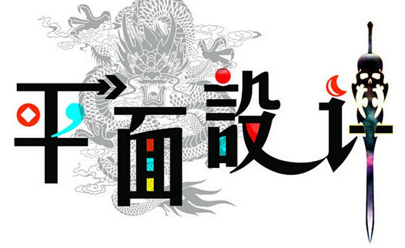 平面設(shè)計專業(yè)適合什么人學(xué)？