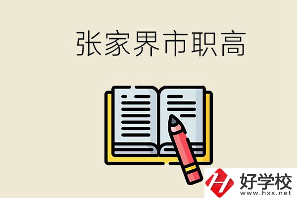 張家界市有哪些公辦職高？在職業(yè)高中怎樣學(xué)好？