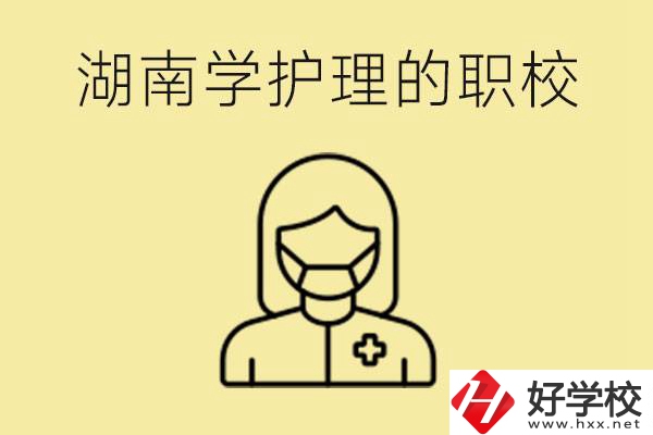 湖南護理專業(yè)哪些職校比較好？護理要學(xué)什么？