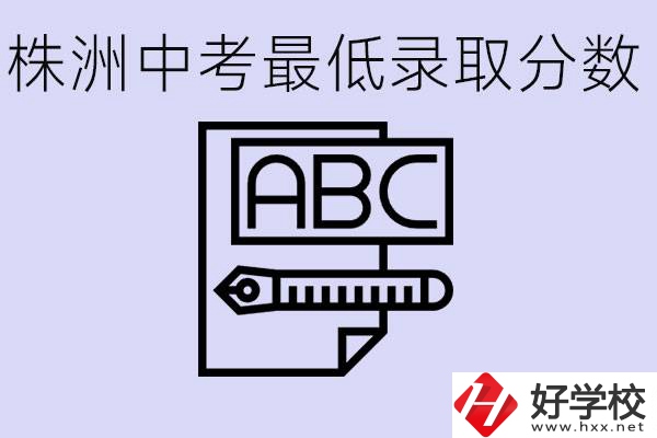 株洲中考高中最低錄取多少分？有沒有好進(jìn)的民辦職校？