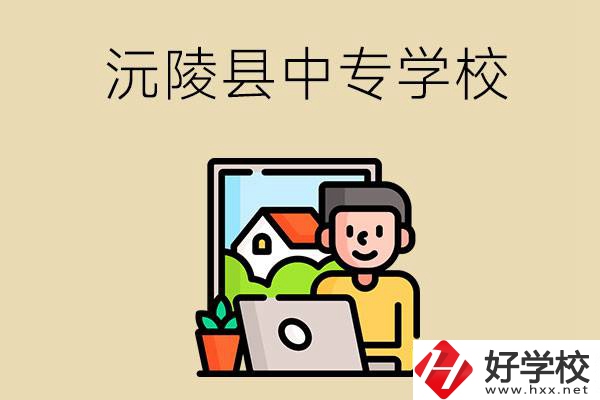 懷化沅陵縣有哪些中專學(xué)校？