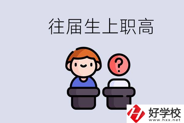 職高收往屆初中畢業(yè)生嗎？張家界有什么職高？