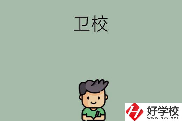 湖南有哪些適合初中畢業(yè)生讀的衛(wèi)校？