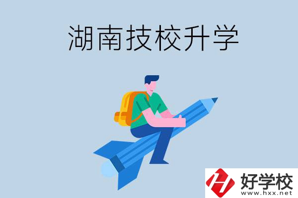 湖南哪些技校可以升學(xué)？