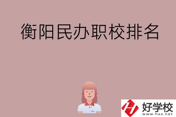 衡陽(yáng)民辦職校排名前五名？