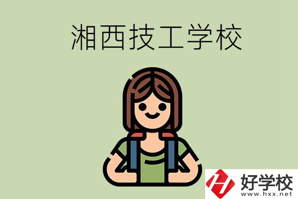 湘西的技工學(xué)校有哪些？位置在哪里？