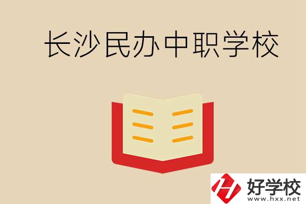 長沙民辦中職排行榜：進不了公辦，民辦的環(huán)境也很不錯