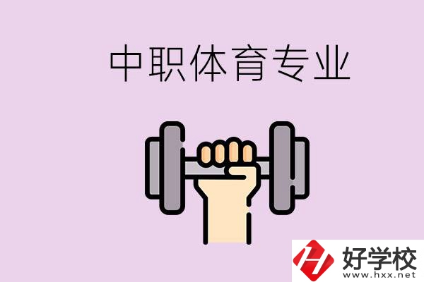 湖南有什么體校？有必要讓孩子讀中職體育專業(yè)嗎？