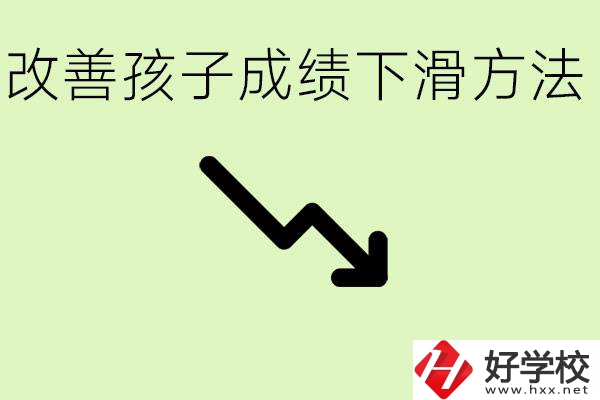 初三孩子成績下滑怎么辦？衡陽有哪些可以升學(xué)的職校？