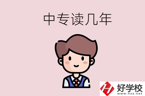 懷化的中專(zhuān)是讀幾年？有什么中專(zhuān)學(xué)校選擇？