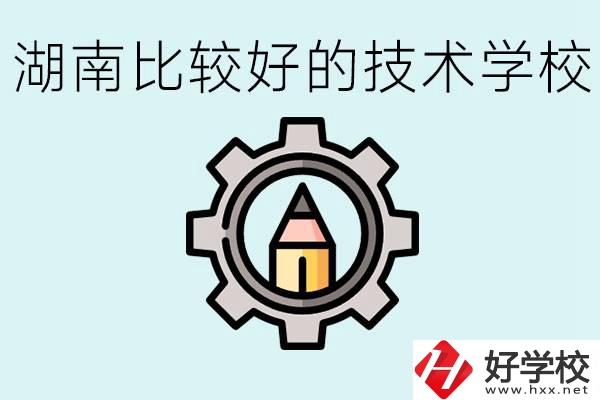 湖南有哪些好技校？讀技校好找工作嗎？