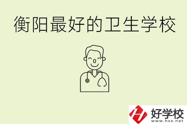 衡陽哪個衛(wèi)校是最好？它開設(shè)了哪些專業(yè)?