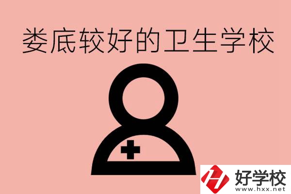 婁底衛(wèi)校有哪些？讀衛(wèi)校好就業(yè)嗎？